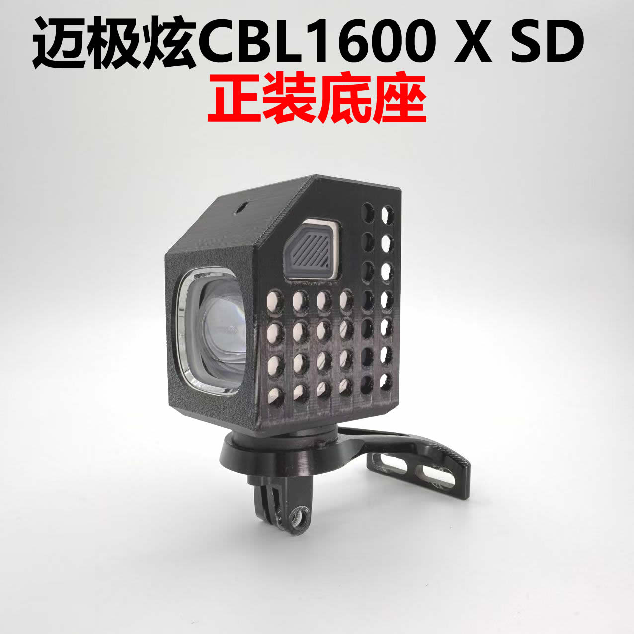 适用于迈极炫CBL1600/1600X/1600SD车灯正装转接底座保护壳套配件