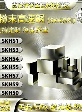 SKH51 53 54 55 57 59高速钢进口粉末高速钢圆棒钢板锻件淬火加工