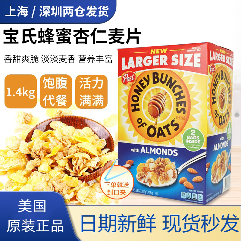 美国宝氏蜂蜜杏仁麦片即食速食早餐香脆干吃零食冲泡进口1.41kg