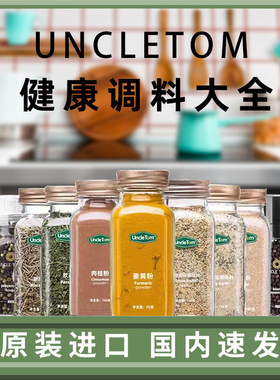 Uncle Tom锡兰肉桂姜黄粉大蒜盐粉调味烹饪烘焙咖啡健身食用调料