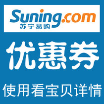 苏宁易购 300元 全场 优惠券 代金券