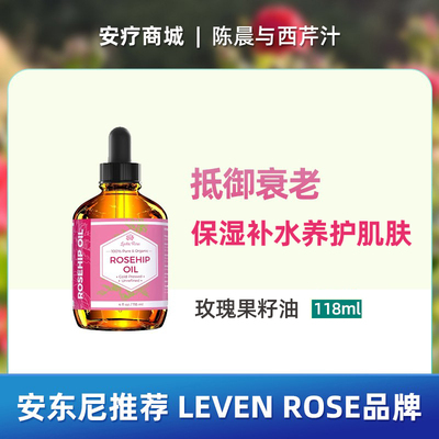 LevenRose面部玫瑰果籽油