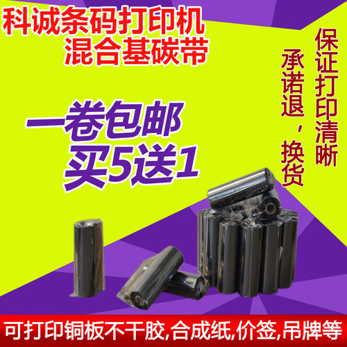 科诚EZ1105 EZ1305条码标签打印机混合基碳带吊牌价签亚银pet色带 - 封面