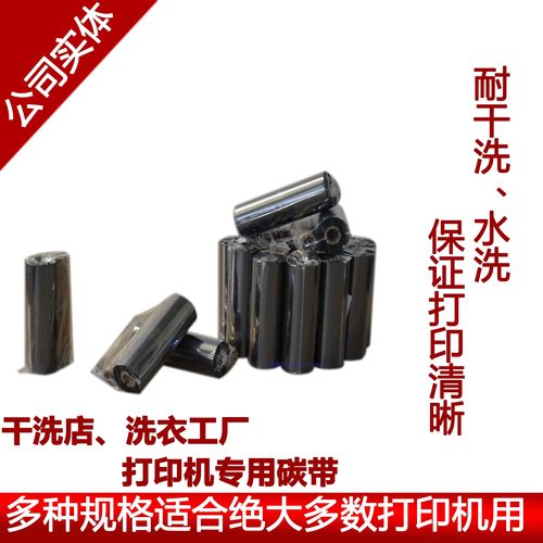 水洗唛碳带洗衣洗鞋条码碳带色带