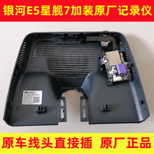 银河E5/星舰7原厂记录仪原装正品低配加装记录仪原车线头对插匹配
