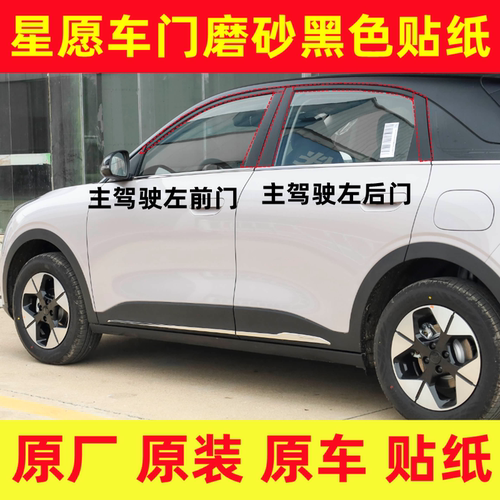 吉利星愿车门车窗贴纸磨砂黑色贴纸原车原厂正品磨砂面车贴原装
