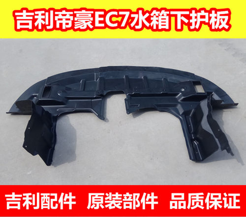 新款吉利帝豪发动机下护板