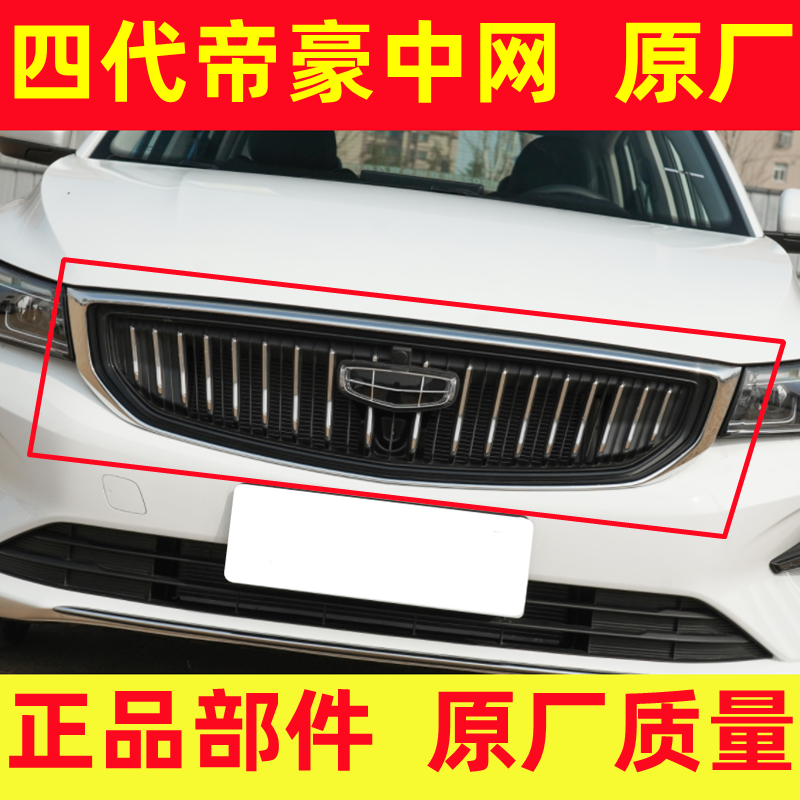 22-25款四代帝豪前中网散热器面罩格栅总成21款帝豪S前脸中网原厂