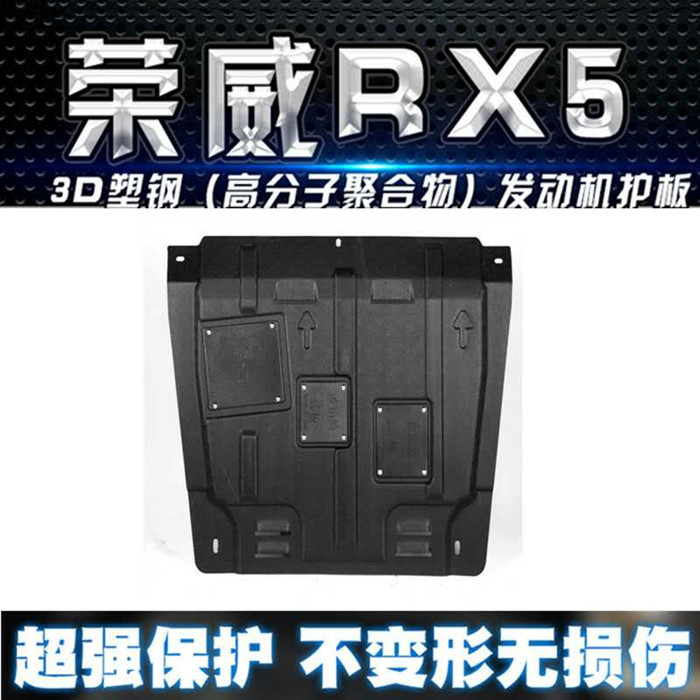 包邮荣威RX5原厂前下护板发动机挡板3D全包围塑钢防护板底盘装甲