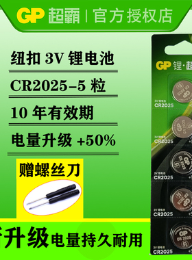 GP超霸国产纽扣电池CR2025蓝牙自拍器 电脑主板3V币型锂电池5粒