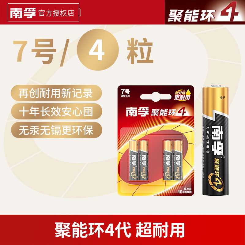 南孚电池7号LR03 aaa儿童玩具 电视空调遥控器1.5V碱性电池4粒