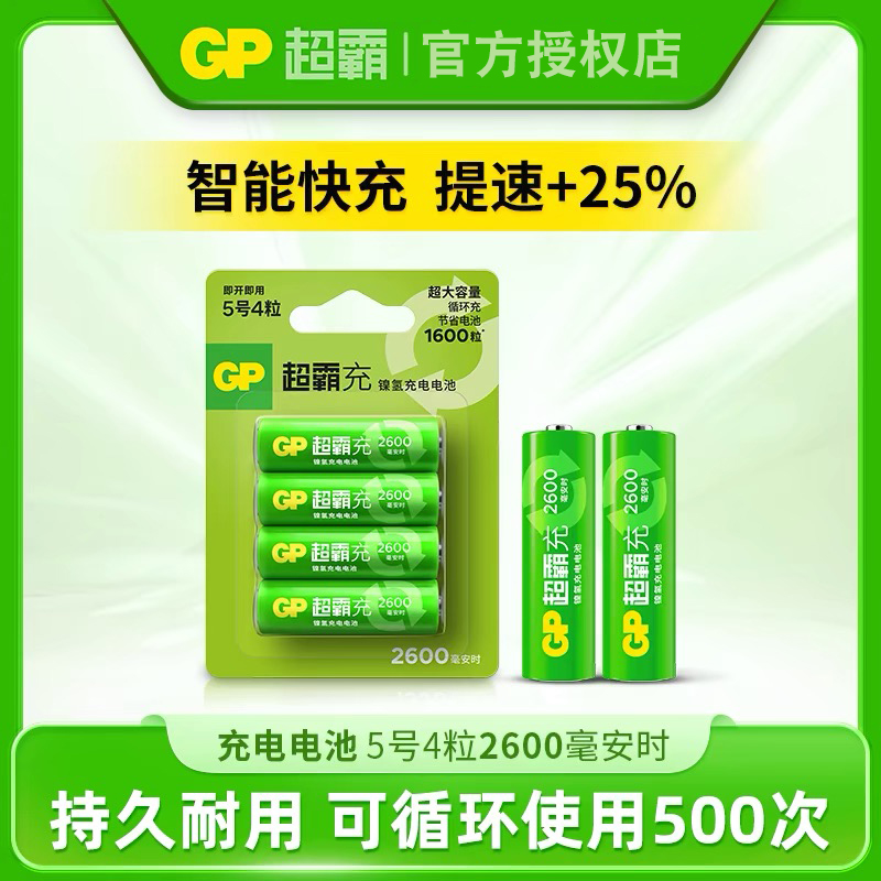 GP/超霸5号充电电池2600毫安