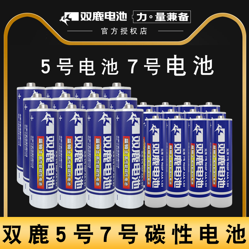 双鹿5号7号碳性1.5V电池