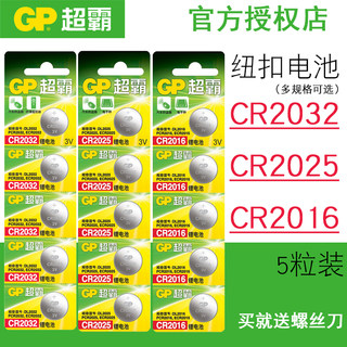 GP超霸CR2032 CR2025 CR2016主板体重秤手表汽车钥匙遥控器3V电子纽扣电池