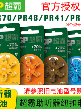 GP超霸助听器电池A13PR48适用西门子A312PR41纽扣1.45V至力A675PR44艾德声听力莲花音悦A10PR70先霸人工耳蜗