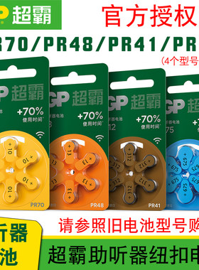 GP超霸助听器1.45V纽扣电池