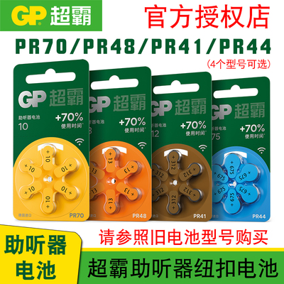 GP超霸助听器1.45V纽扣电池