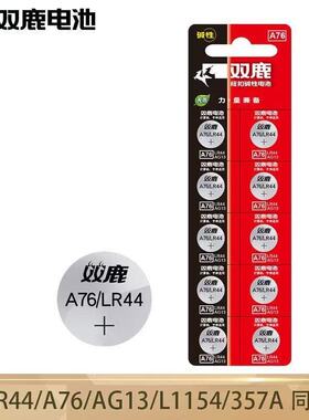双鹿纽扣电池LR44 A76 357A L1154 AG13通用计算器1.5V电池10粒