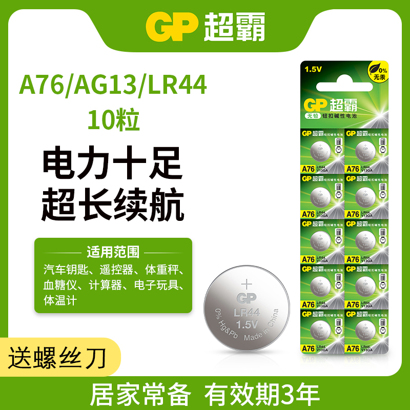 GP超霸A76纽扣电池LR44电子