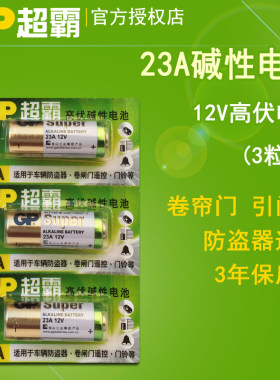 GP超霸23A12V高伏碱性433小电池