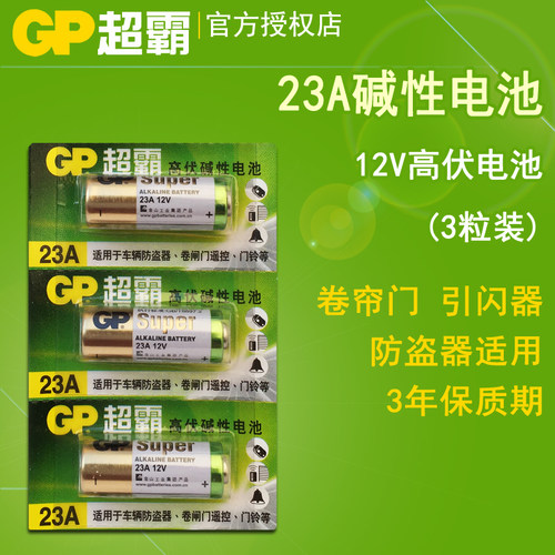 GP超霸23A12V高伏碱性433小电池