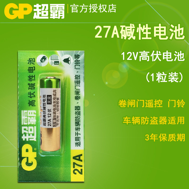gp超霸27a电池12v车辆防盗器 门铃 摩托电单车遥控27a小电池1粒