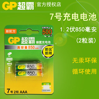 GP超霸充电电池7号1.2V伏子母机无绳电话850mAh7号镍氢电池2粒