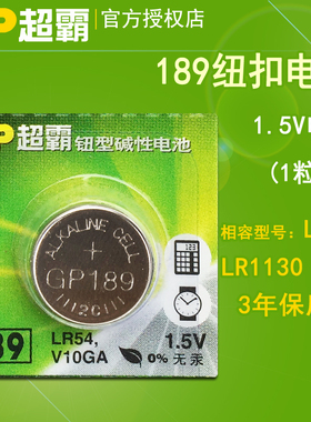 GP超霸纽扣电池189 LR54 AG10 389 LR1130通用1.5V扣式电池1粒