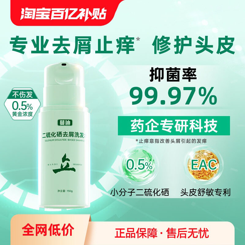 蔓迪二硫化硒去屑洗发水