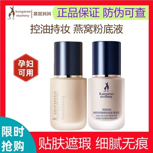 袋鼠妈妈燕窝粉底液准孕妇可用遮瑕保湿持久定妆不脱妆持久遮瑕