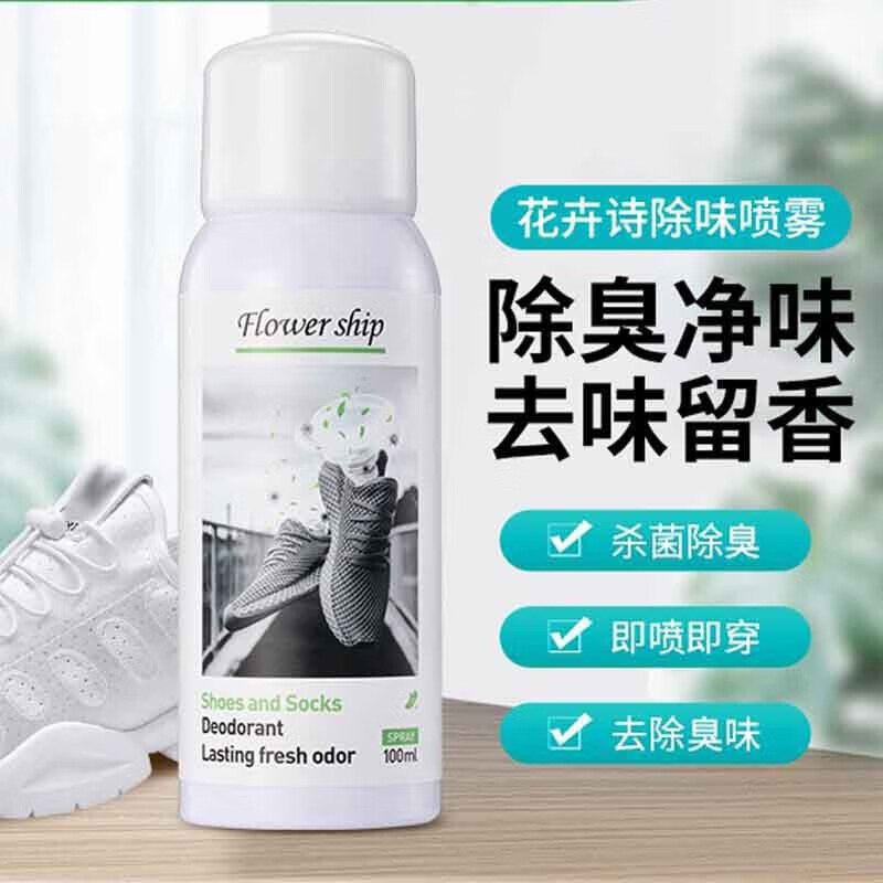 花卉诗鞋子除臭喷雾剂