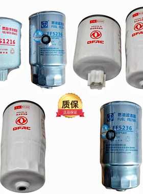 适配东风凯普特K6K7多利卡途逸原厂FF5236FS1216FFP0100柴油滤芯