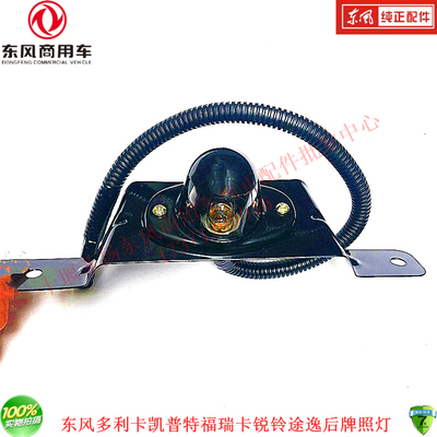适配东风多利卡凯普特福瑞卡新款原厂后牌照灯总成3717010-E30724