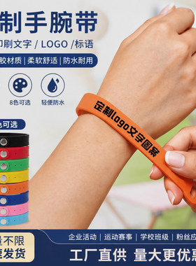 PVC软胶手腕带可印刷logo凹凸