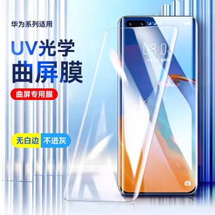 适用 华为 轻奢版 Ultra 荣耀V40 Pro NOVA11 NOVA8 NOVA12 NOVA10 NOVA9 UV光学曲面全屏钢化膜