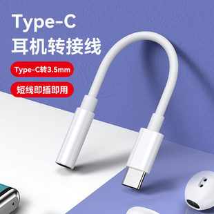 华为 手机耳机音频线 转接头 c转3.5MM数据线 适用于 type 小米14