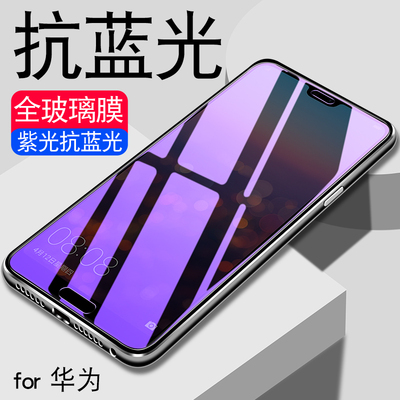 华为抗蓝光紫光全屏手机贴膜批发