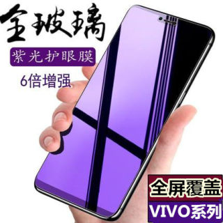 VIVO Y3 Y3S Y5S Y7S Y10 Y32 Y51S Y97 Y50 Y70S Y85 Y71T Y72T Y93 Y30 钢化膜 防蓝光 紫光全屏手机贴膜