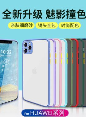 适用于 hi NOVA12 SE NOVA13 11SE 华为NOVA9 Nova7 NOVA14 NOVA15 Pro 8SE 手机壳 10Z撞色魅影磨砂保护套