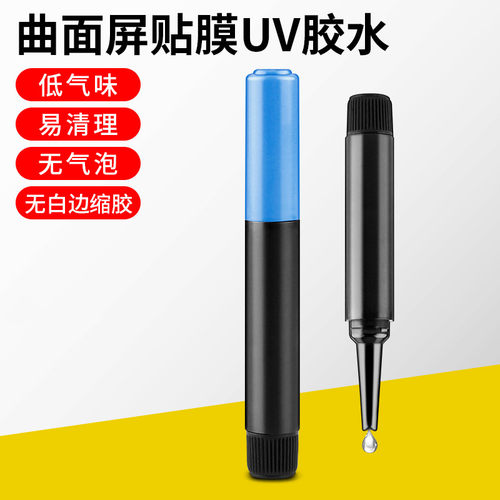 UV贴膜胶水曲面钢化手机液态凝固