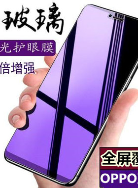 OPPO A58 X A97 A57 A96 A36 A35 A72 A55 A93 A92S A56 A53 A32 A83 A95 钢化膜 防蓝光 紫光全屏手机贴膜