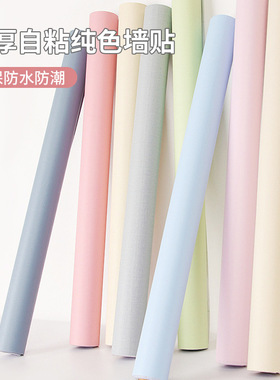 纯色加厚卧室简约背景墙 壁纸自粘带胶pvc家具衣柜墙面宿舍翻新贴