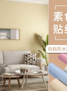 墙面自粘墙纸卧室壁纸防水防潮可擦洗宿舍翻新贴纸纯色背景墙
