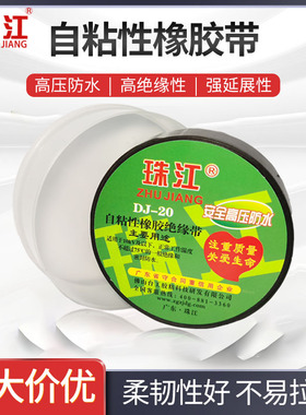 珠江高压胶带自粘胶布橡胶绝缘胶布阻然电工胶带防水密封橡胶DJ20