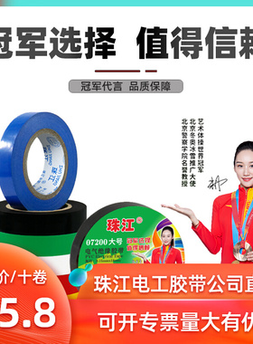 珠江电工胶带PVC阻燃绝缘胶带强粘汽车线束耐高温电胶布防水07200