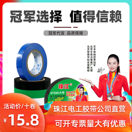 珠江电工胶带PVC阻燃绝缘胶带强粘汽车线束耐高温电胶布防水07200
