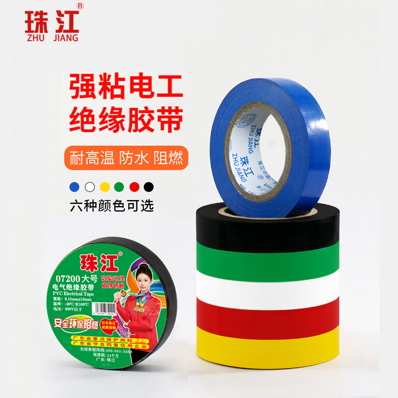 珠江绝缘电工胶带PVC胶布阻燃防水耐电电线耐高温耐磨高粘性07200