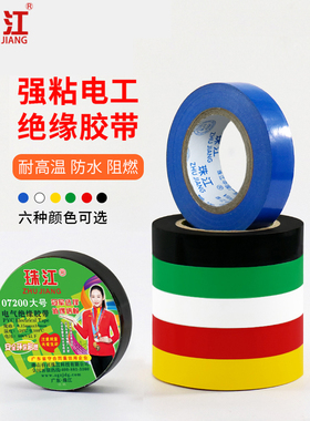 珠江绝缘电工胶带PVC胶布阻燃防水耐电电线耐高温耐磨高粘性07200