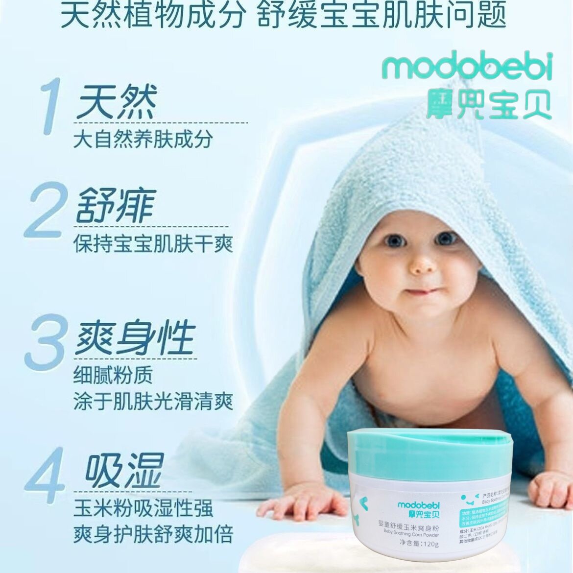 摩兜婴童舒缓玉米爽身粉肌肤吸湿预防淹皮肤舒缓痱子红不含滑石粉