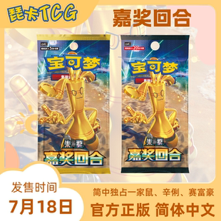 12.0嘉奖回合补充包 宝可梦简中正版卡牌 独占一家鼠辛俐赛富豪